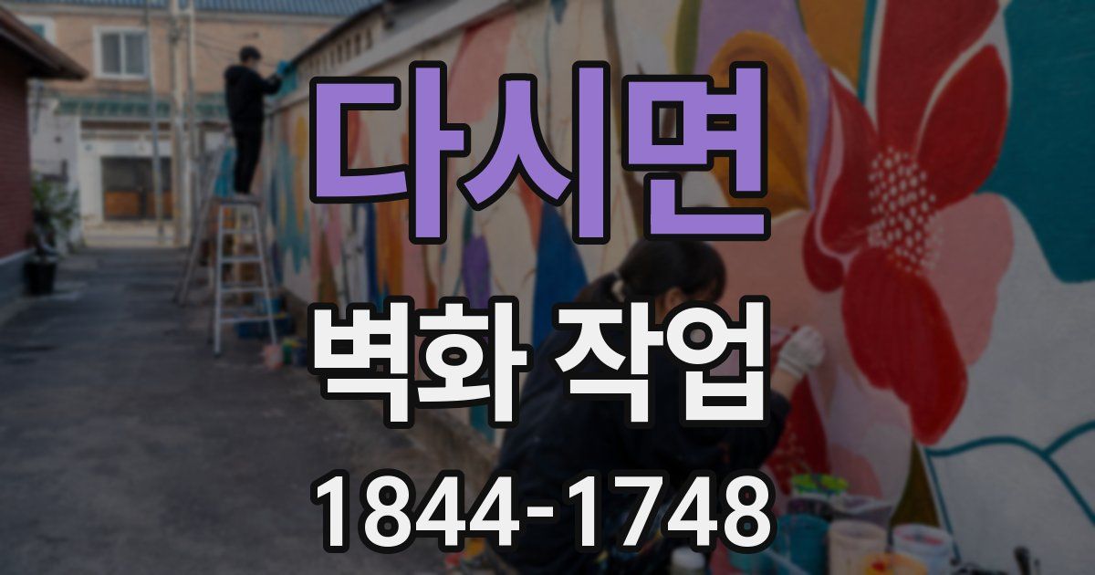다시면 벽화 작업