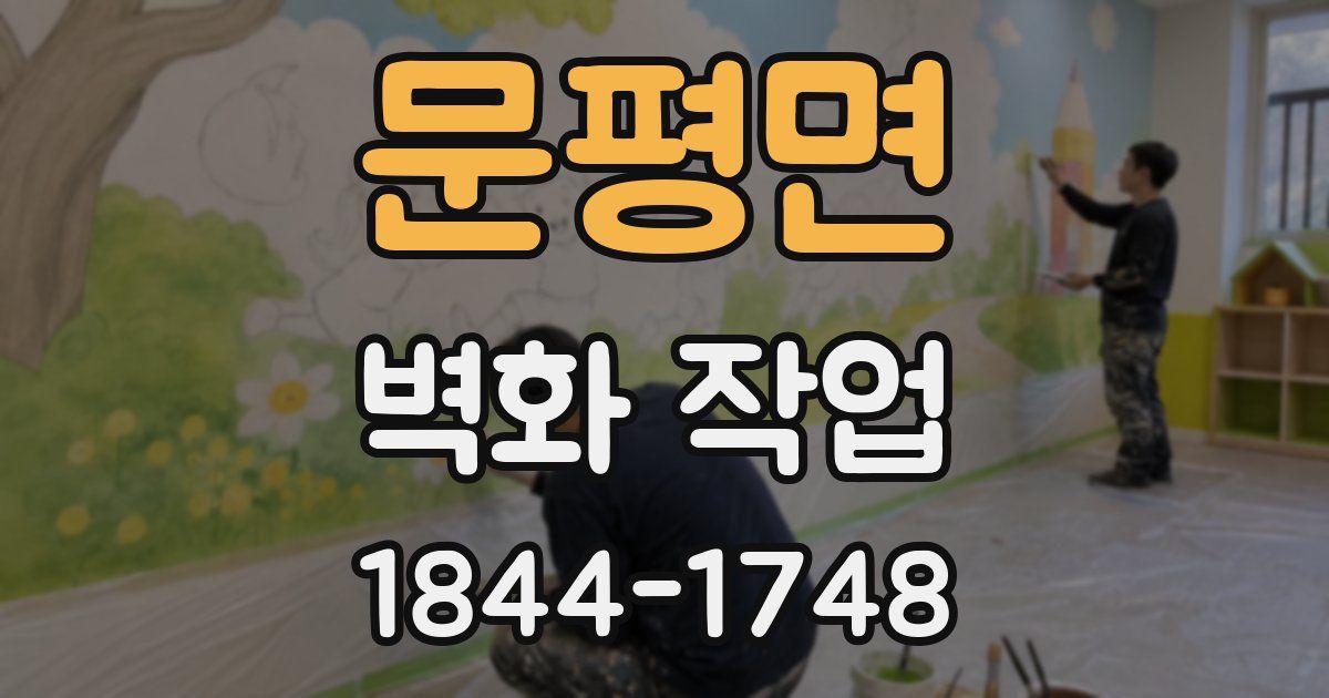 문평면 벽화 작업