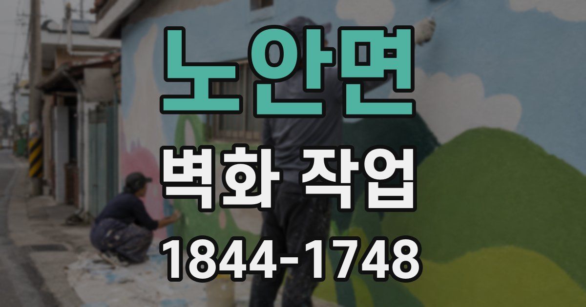 노안면 벽화 작업