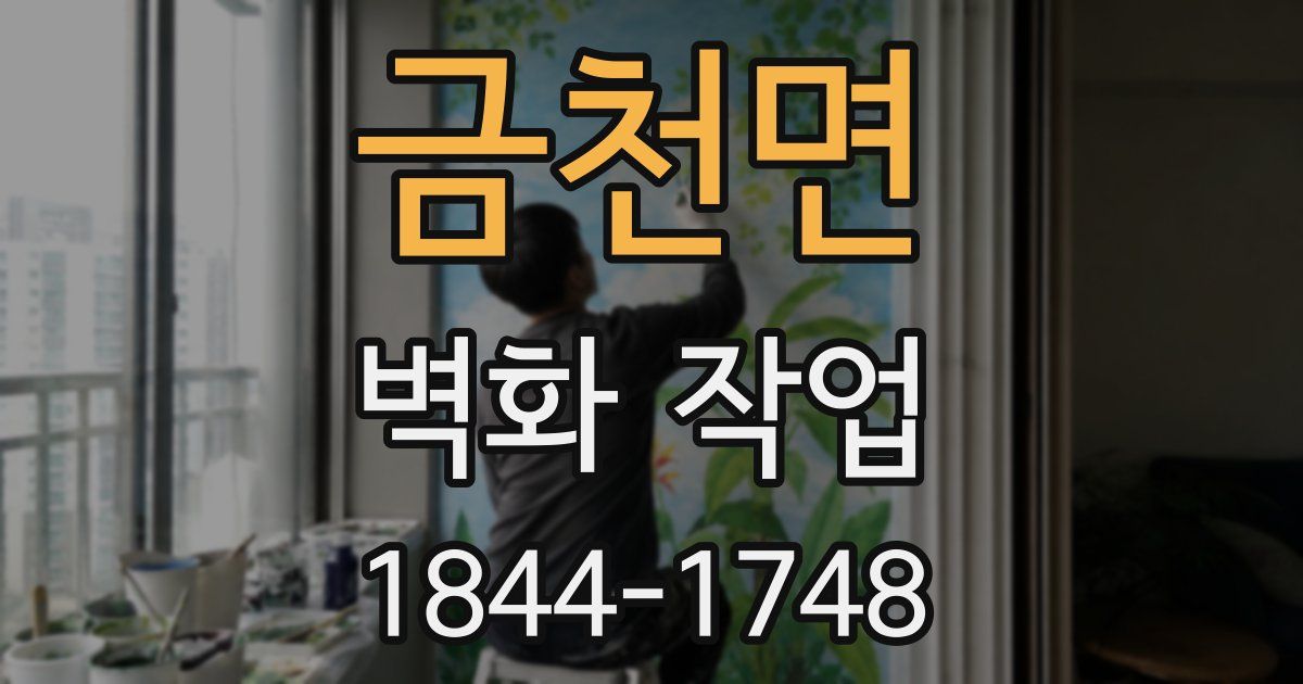 금천면 벽화 작업