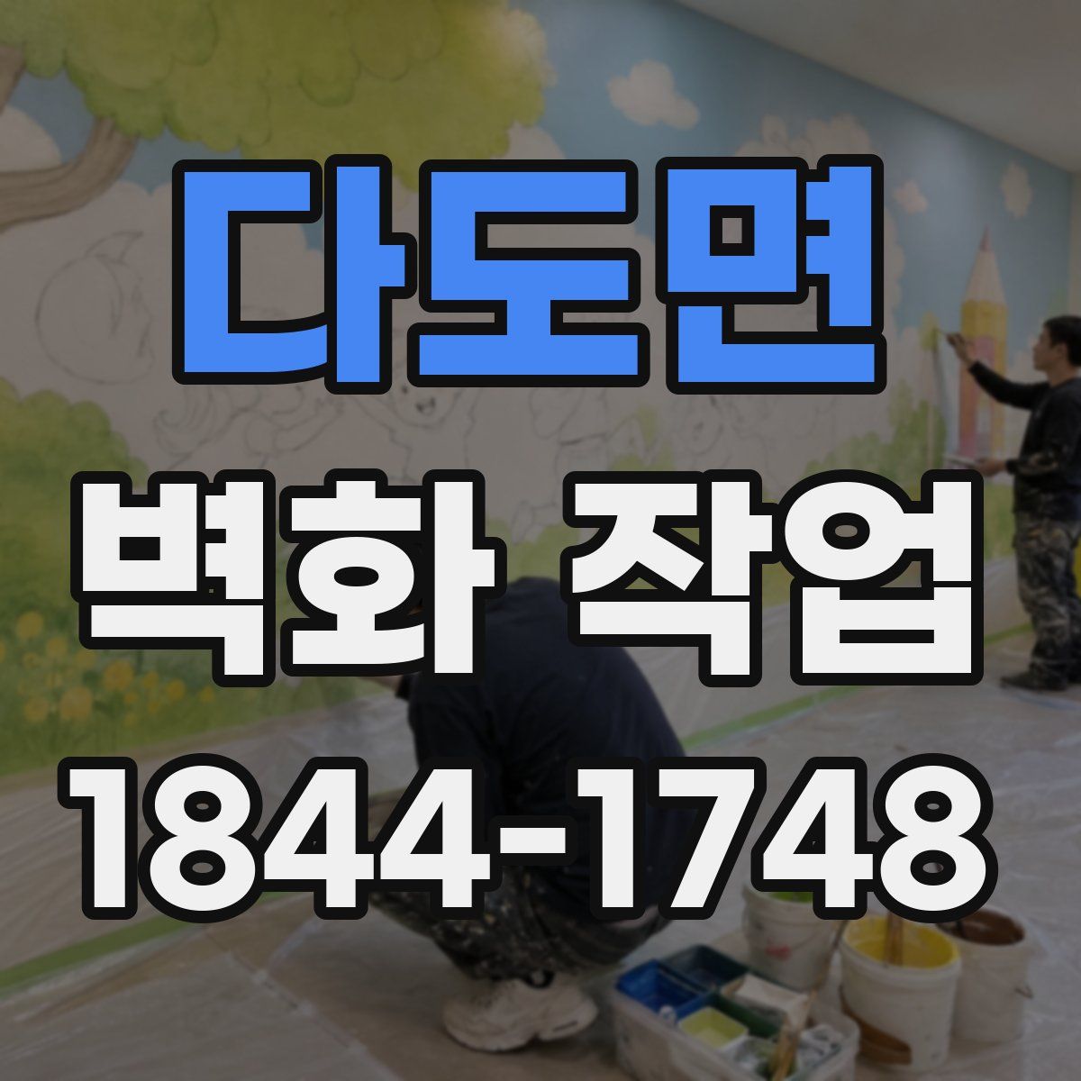 다도면 벽화 작업