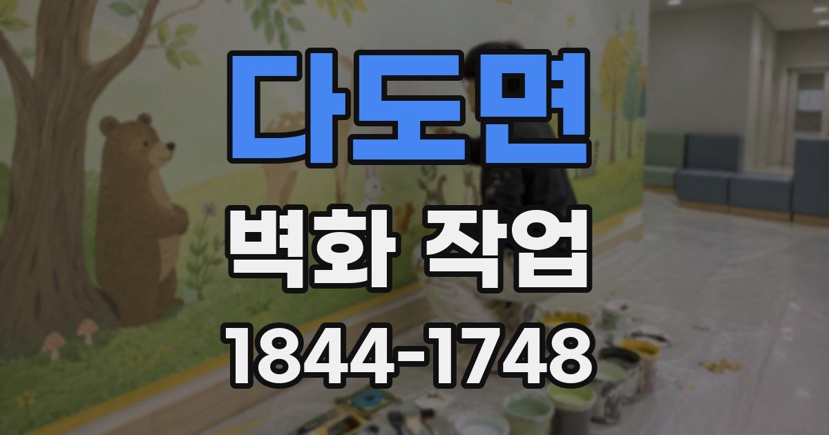 다도면 벽화 작업