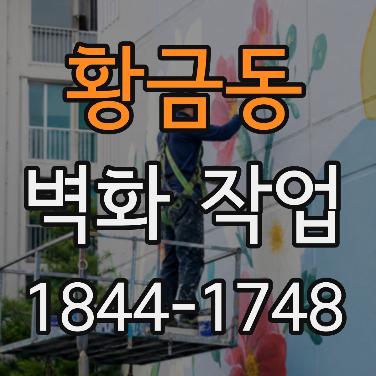 황금동 벽화 작업
