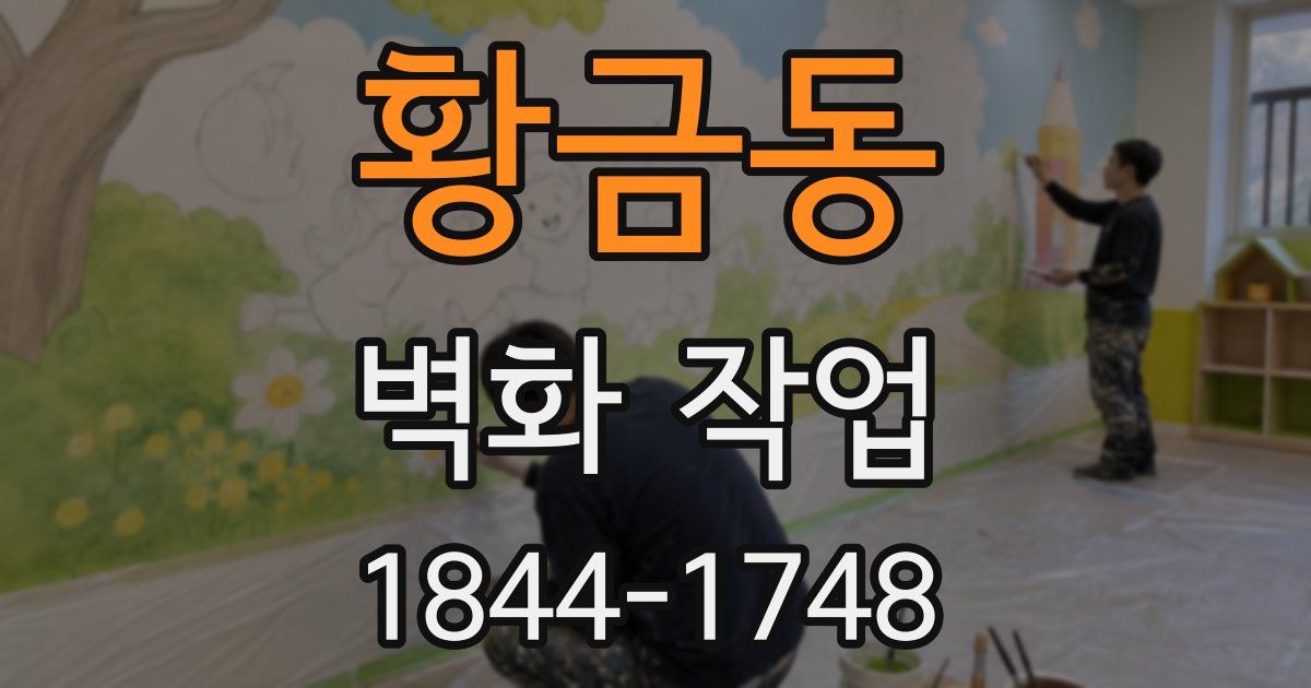 황금동 벽화 작업