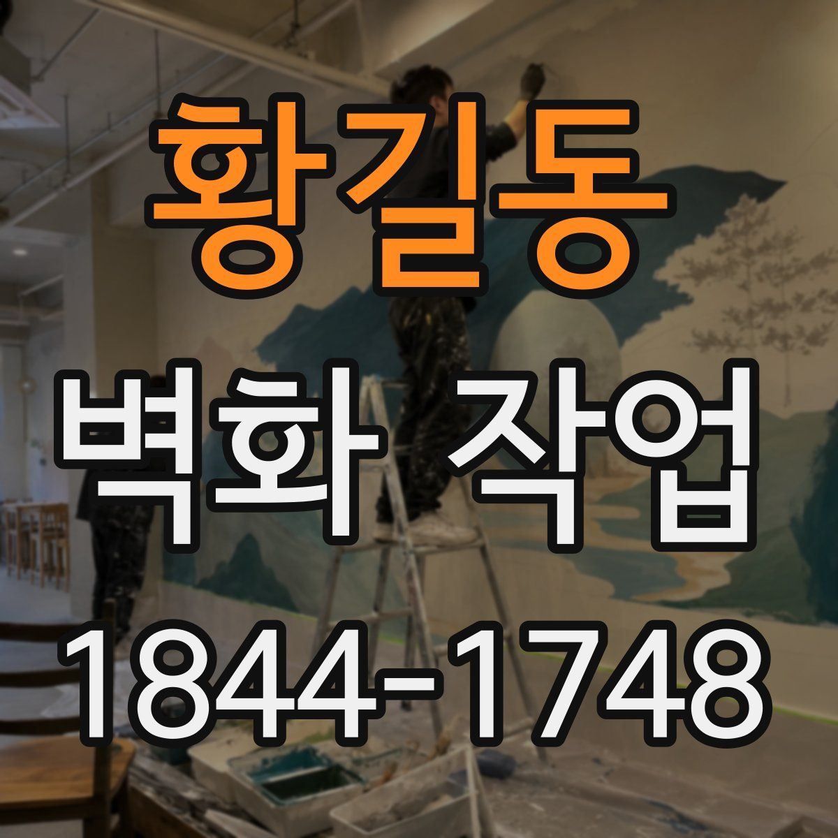 황길동 벽화 작업