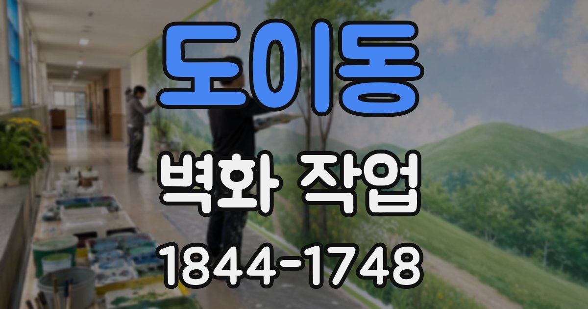 도이동 벽화 작업