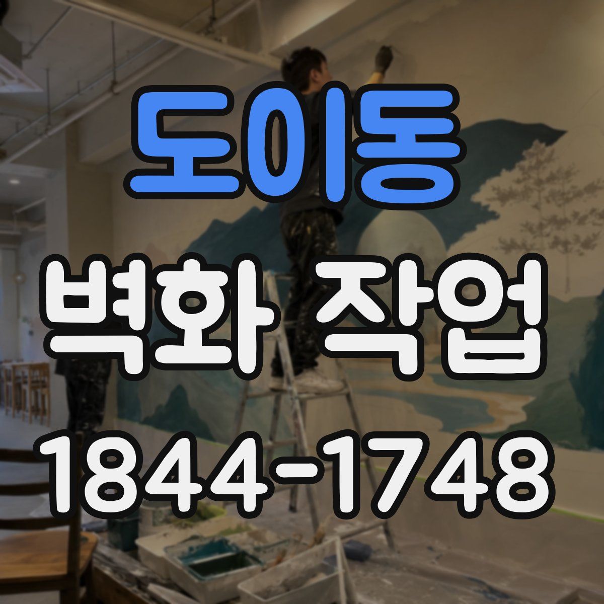 도이동 벽화 작업