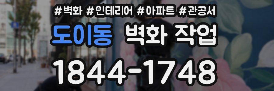 도이동 벽화 작업