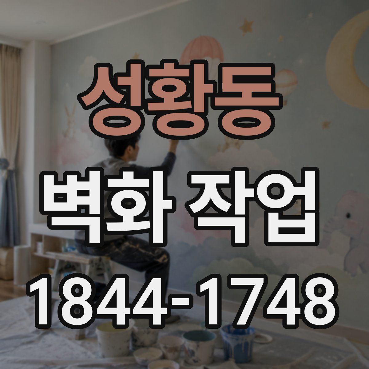 성황동 벽화 작업