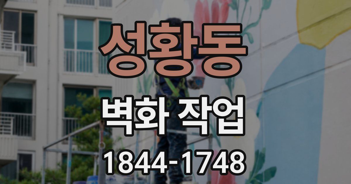 성황동 벽화 작업