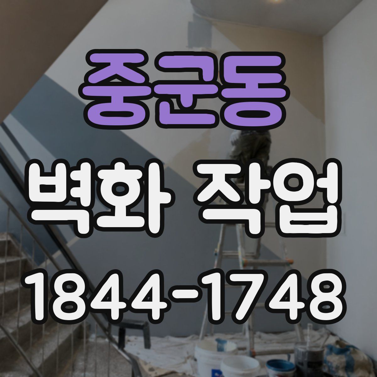 중군동 벽화 작업