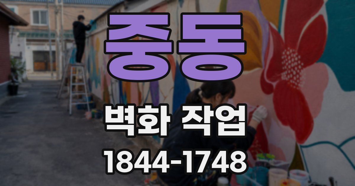 중동 벽화 작업