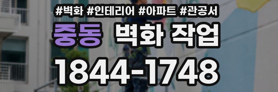 중동 벽화 작업
