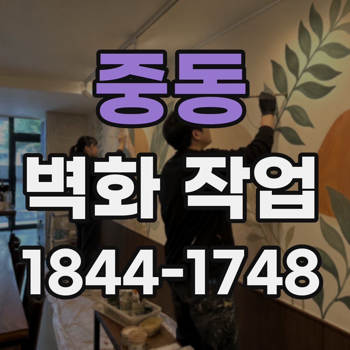 중동 벽화 작업
