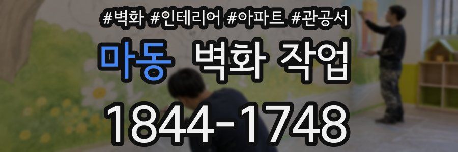 마동 벽화 작업