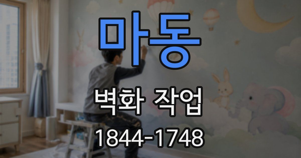 마동 벽화 작업