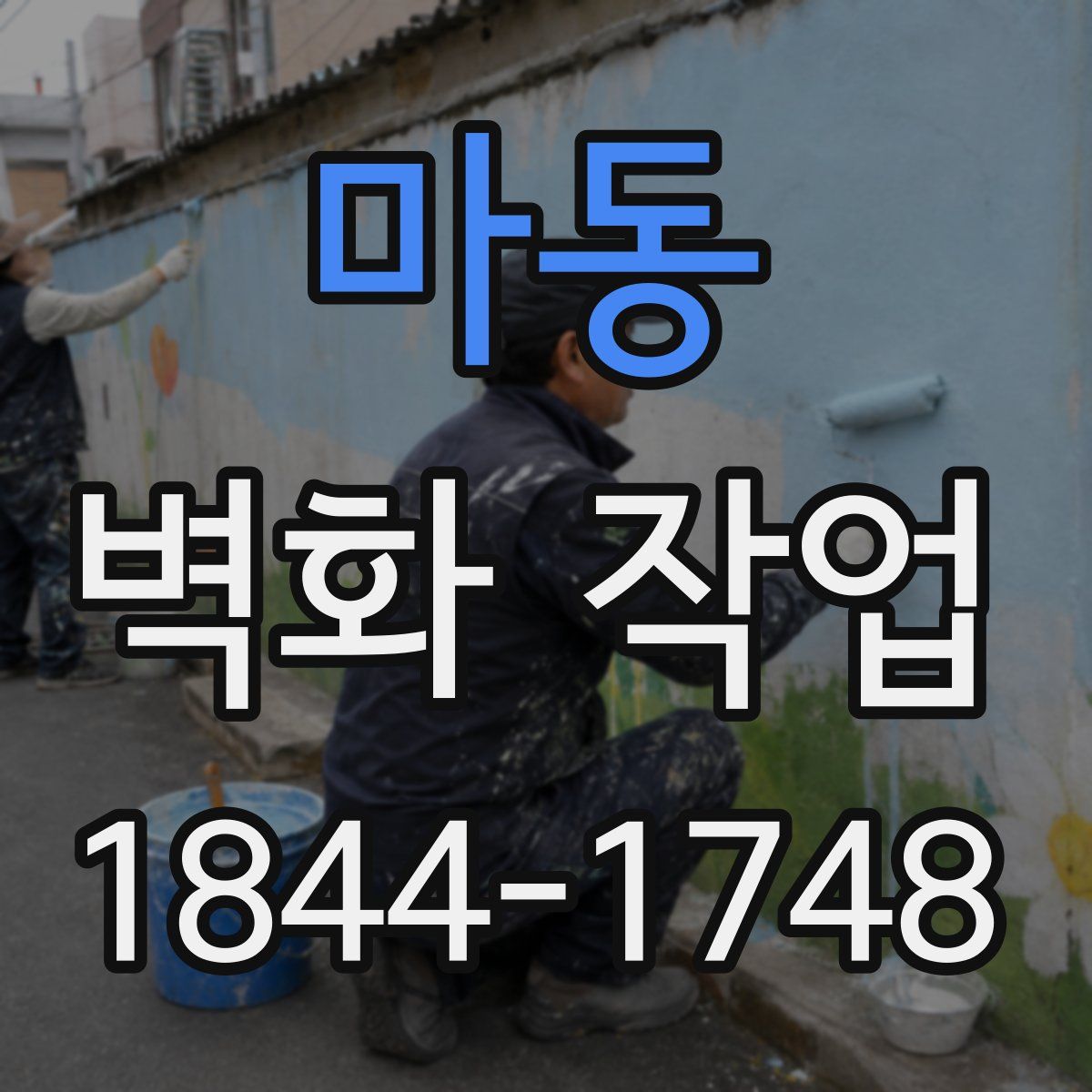 마동 벽화 작업