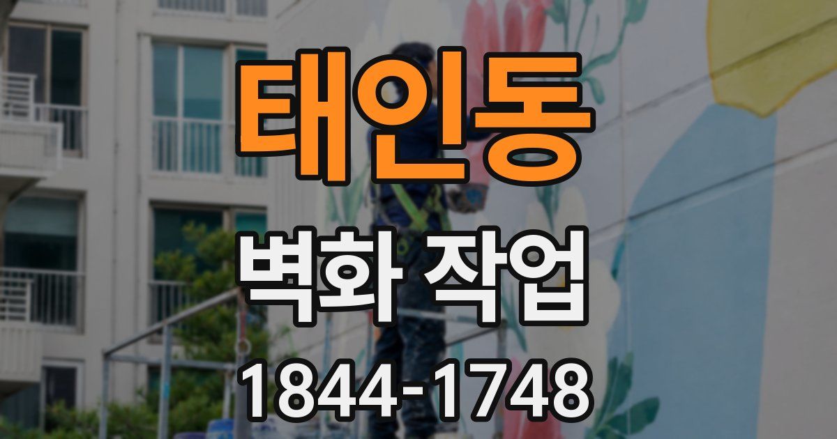 태인동 벽화 작업