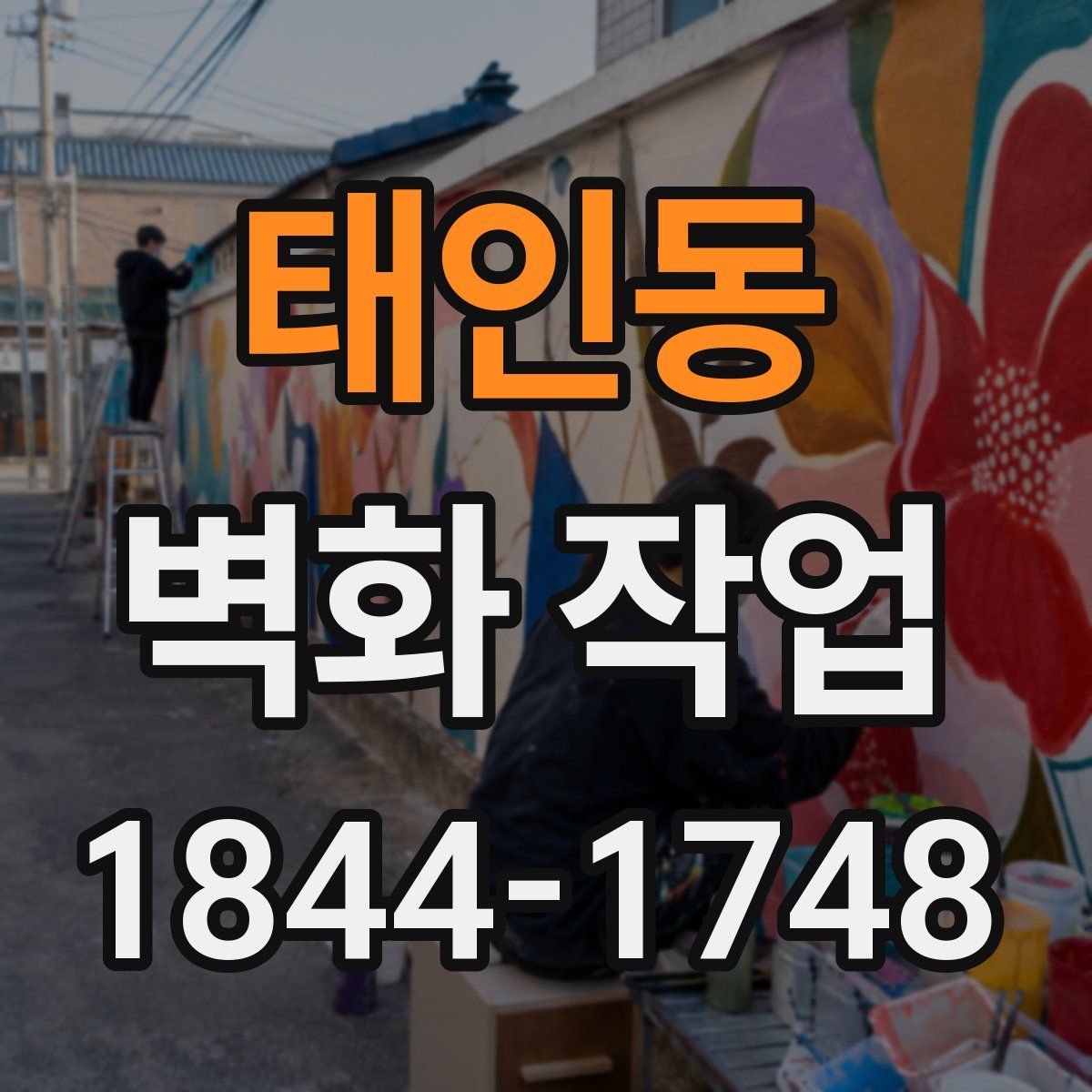 태인동 벽화 작업