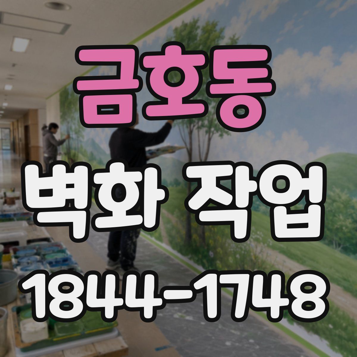 금호동 벽화 작업