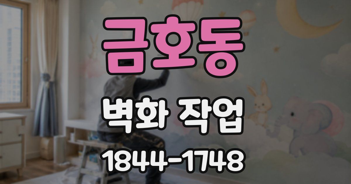 금호동 벽화 작업