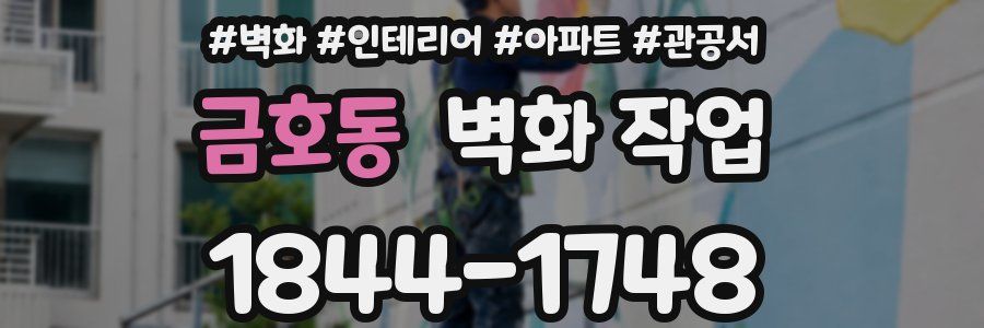 금호동 벽화 작업