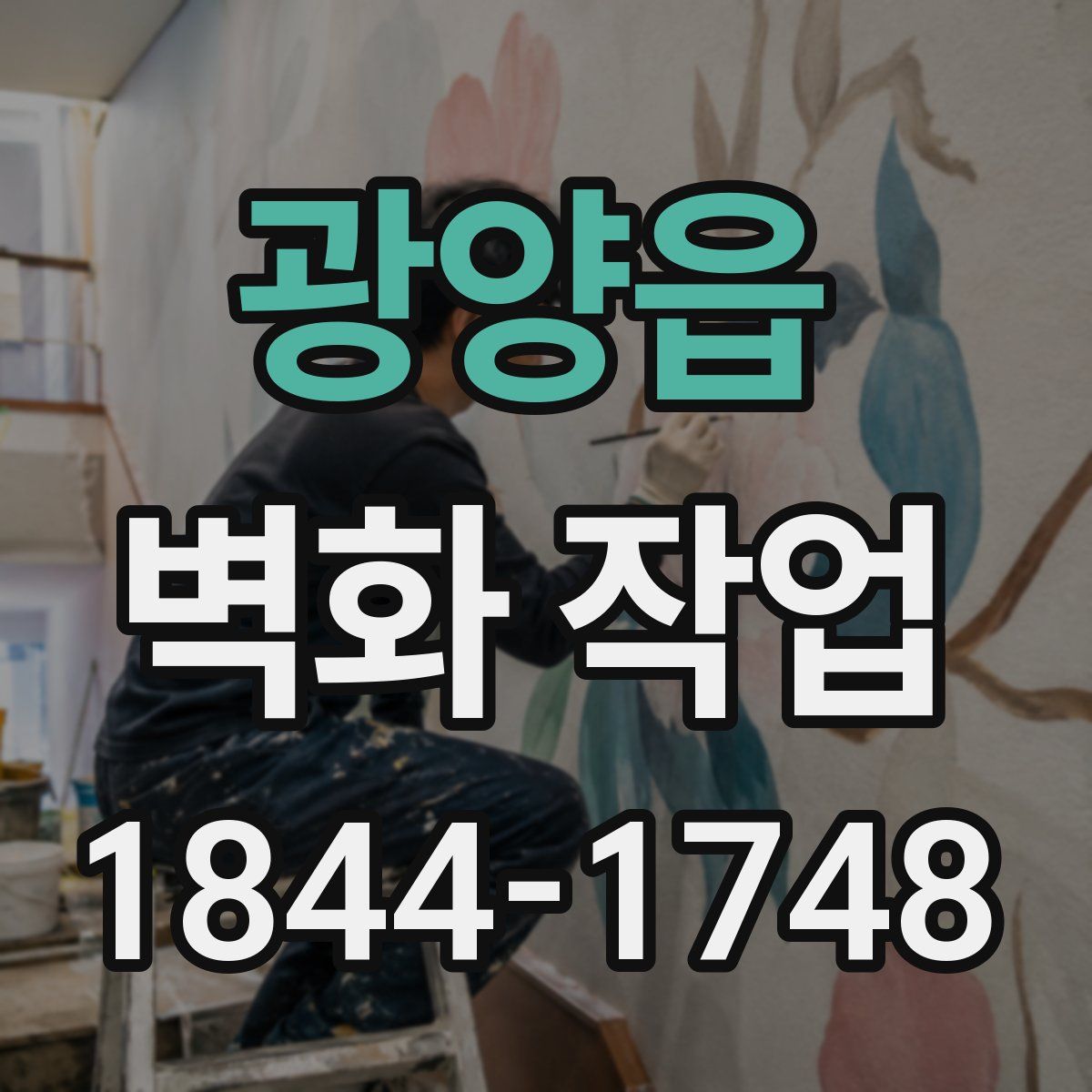 광양읍 벽화 작업