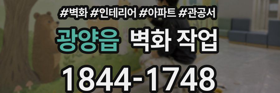 광양읍 벽화 작업