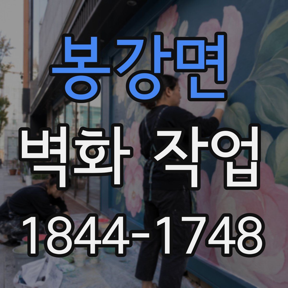 봉강면 벽화 작업