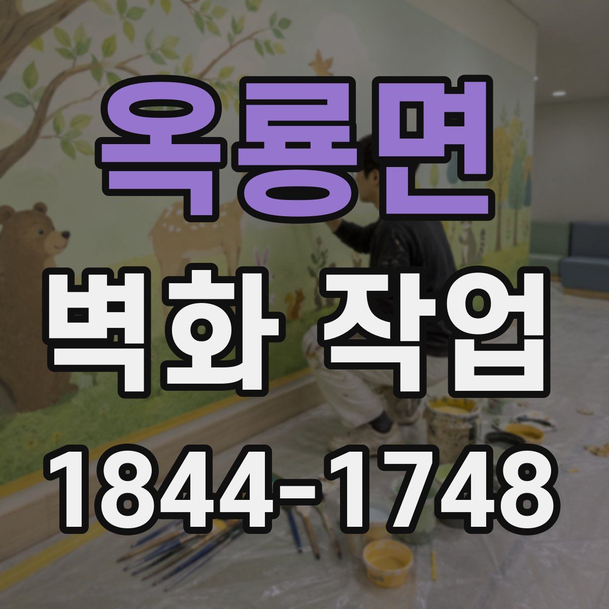 옥룡면 벽화 작업