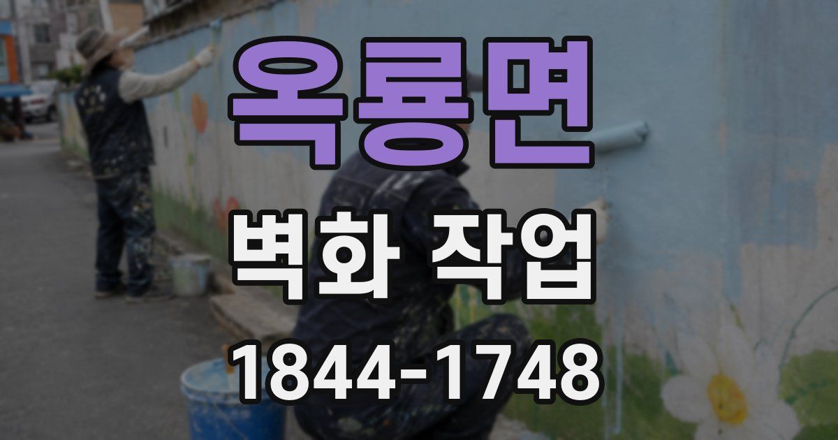 옥룡면 벽화 작업
