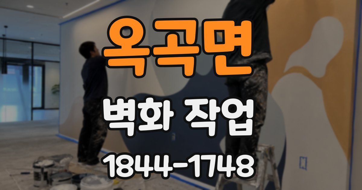 옥곡면 벽화 작업