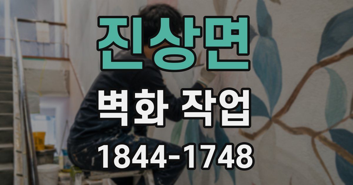 진상면 벽화 작업