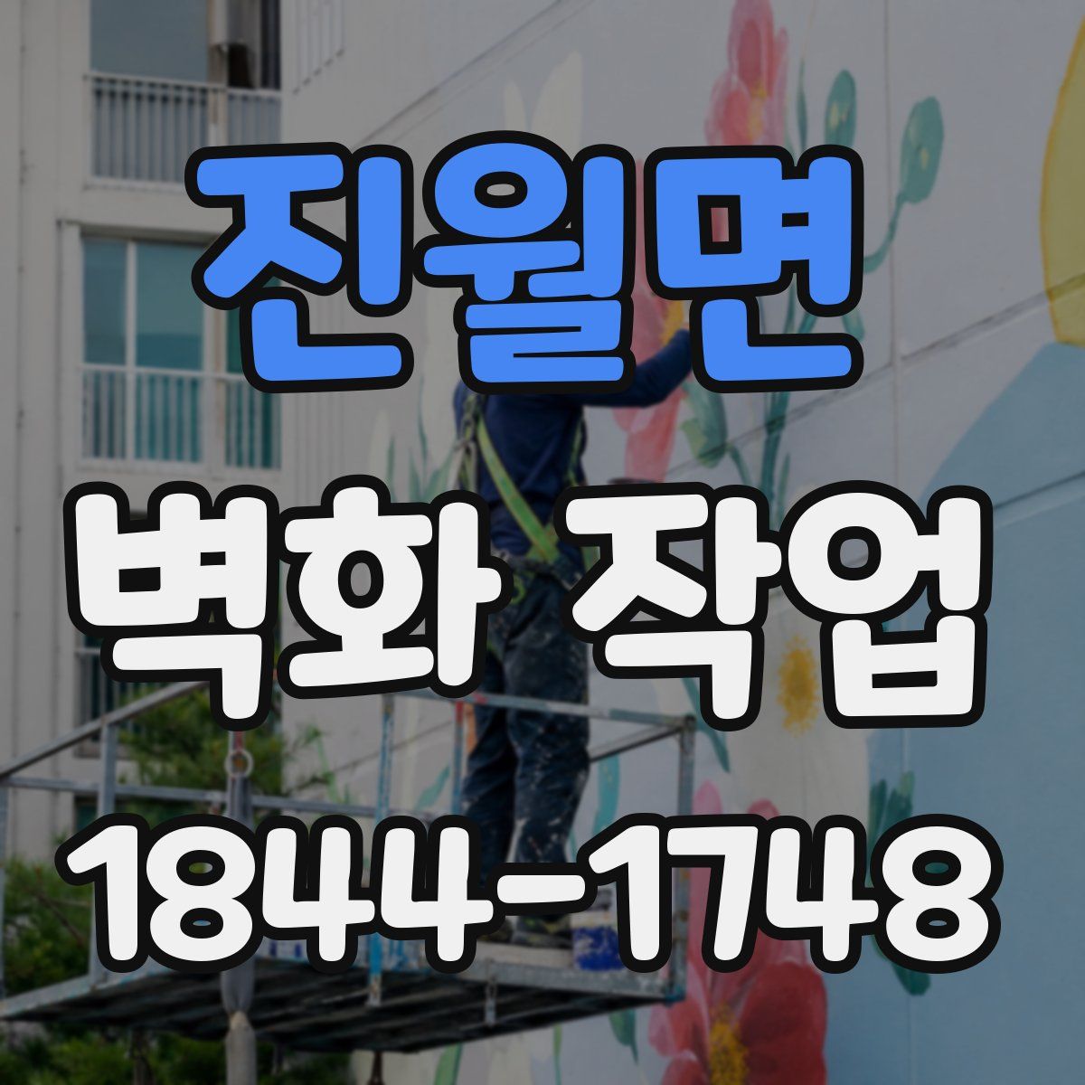 진월면 벽화 작업