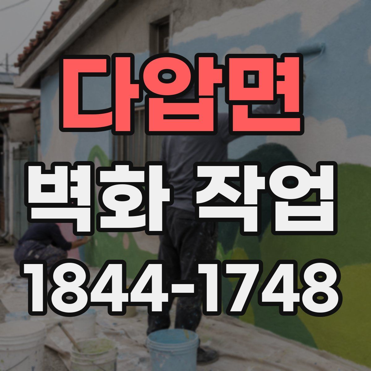 다압면 벽화 작업