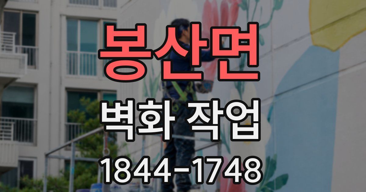 봉산면 벽화 작업