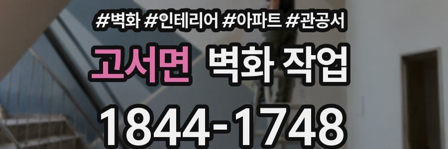 고서면 벽화 작업