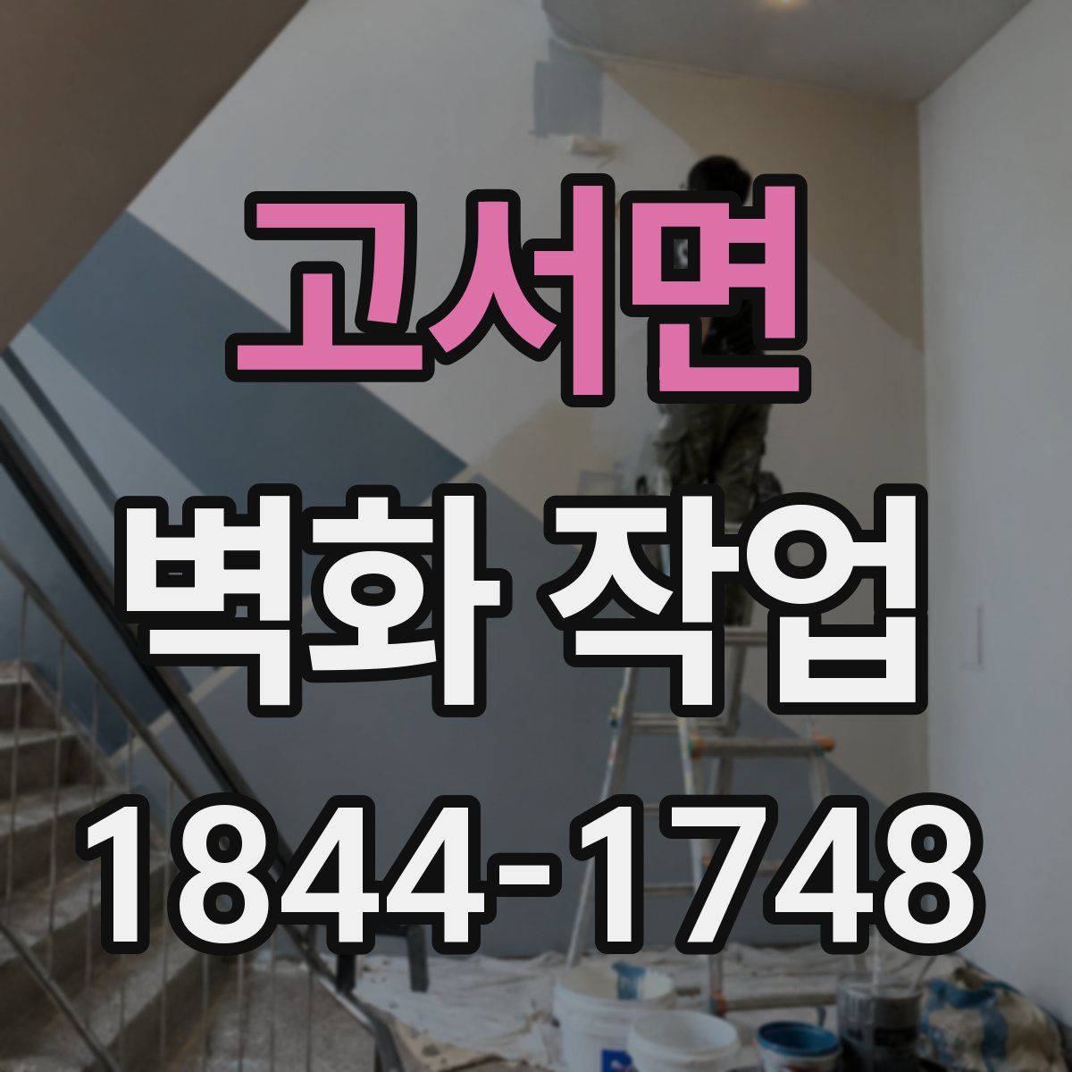 고서면 벽화 작업