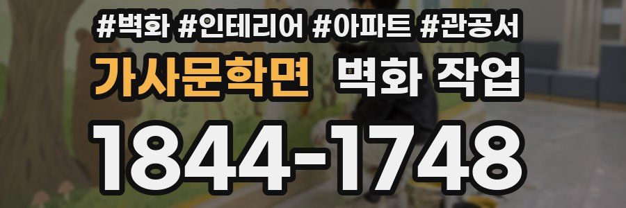 가사문학면 벽화 작업