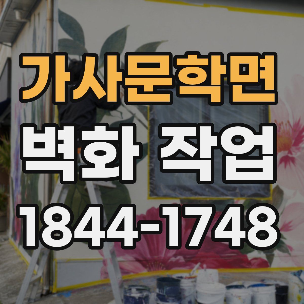 가사문학면 벽화 작업