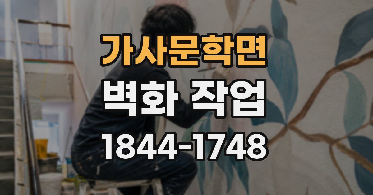 가사문학면 벽화 작업
