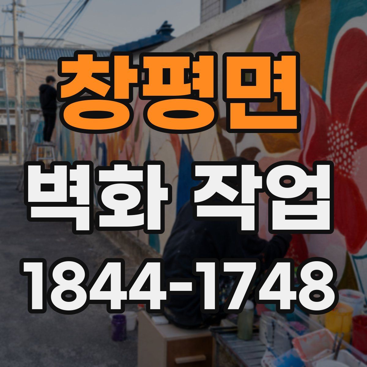 창평면 벽화 작업