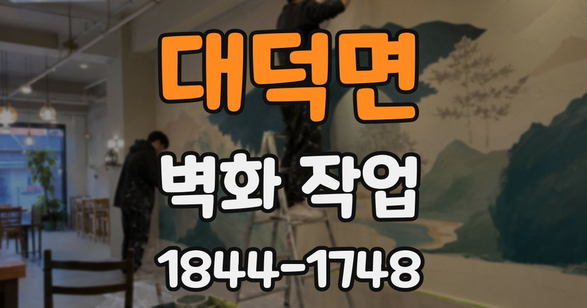 대덕면 벽화 작업