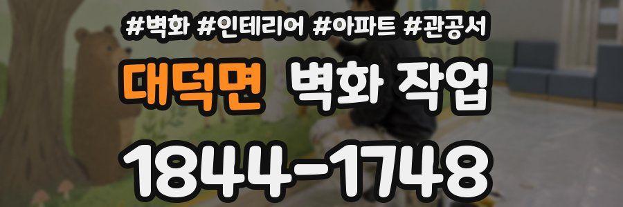 대덕면 벽화 작업
