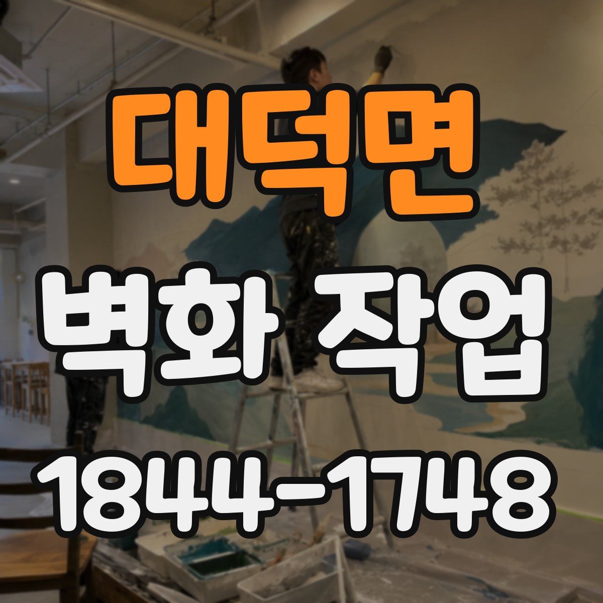 대덕면 벽화 작업