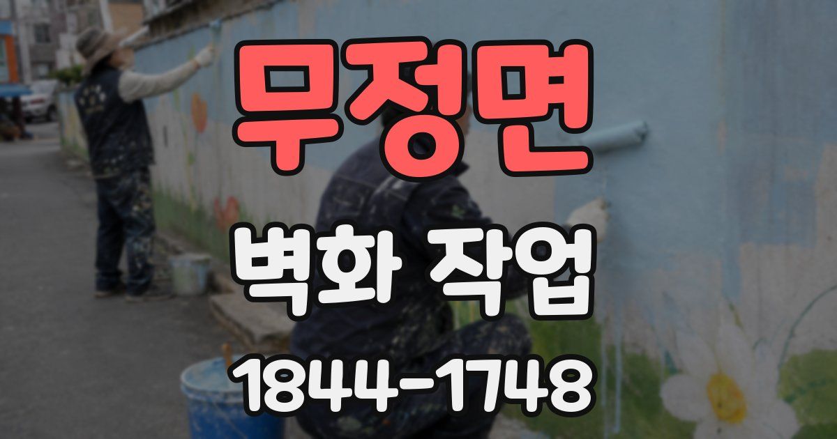 무정면 벽화 작업