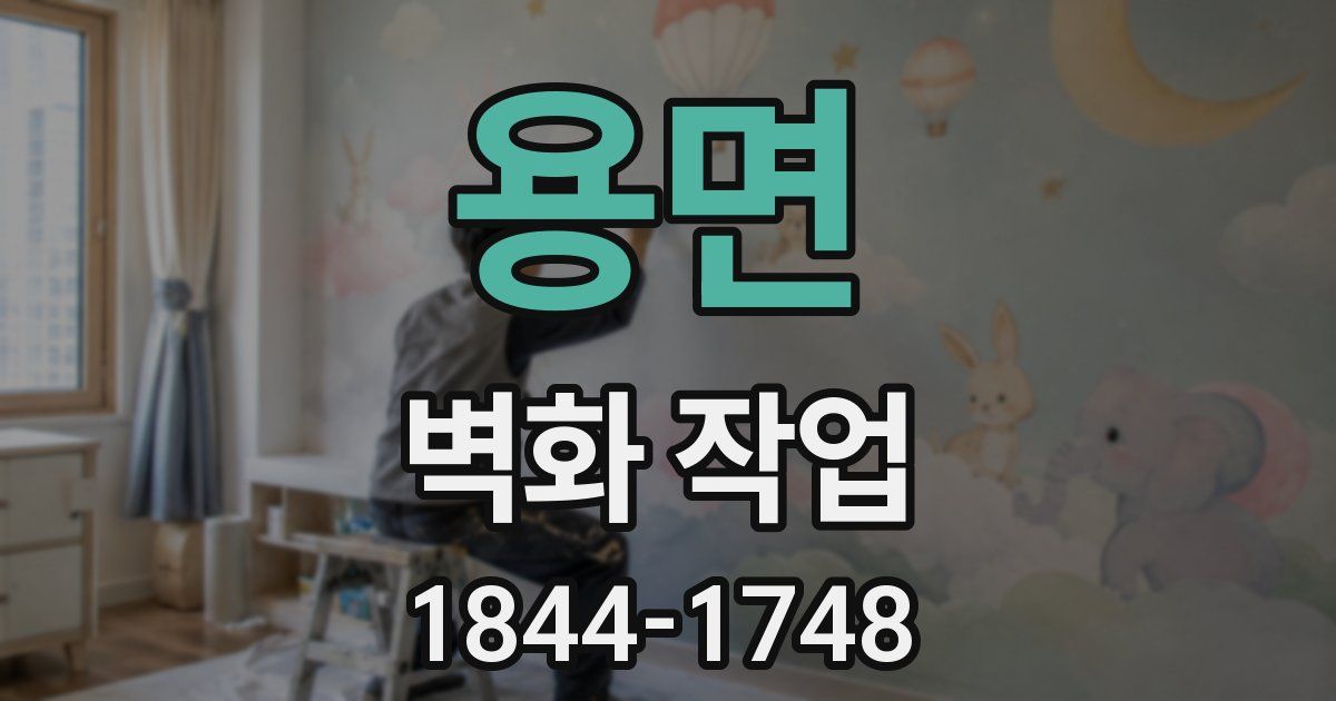용면 벽화 작업