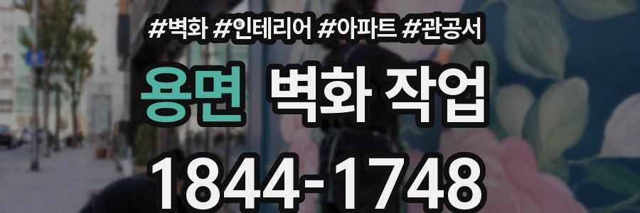 용면 벽화 작업