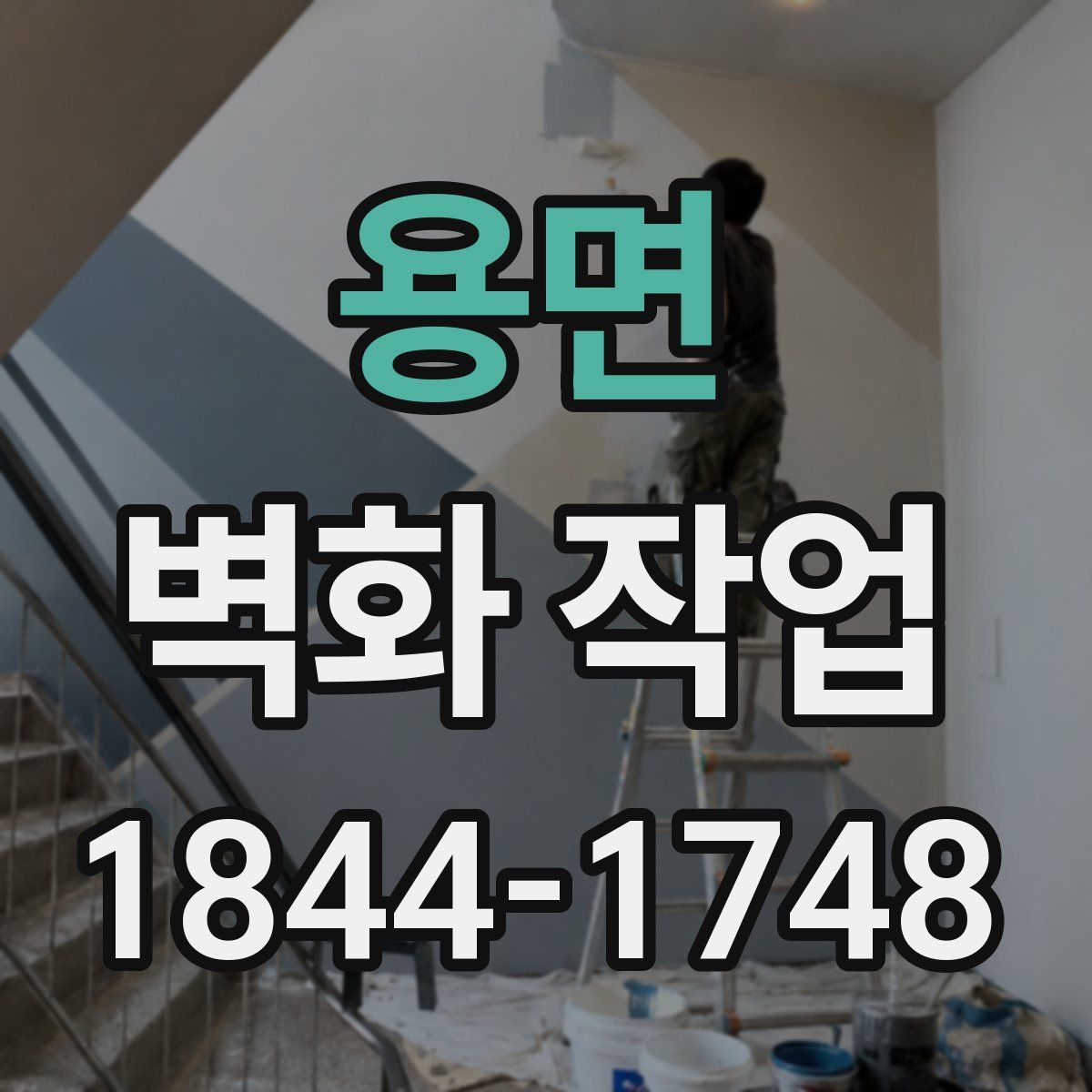 용면 벽화 작업