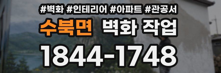 수북면 벽화 작업
